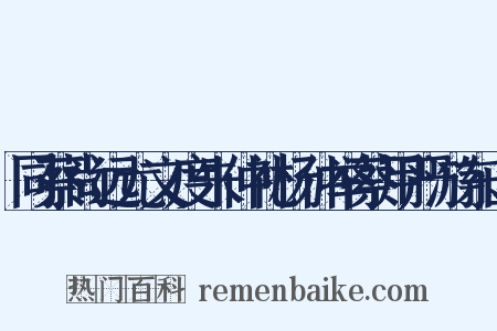 同蔡尚远尤文度朱仲礼杨仲举蔡用严游东山是什么意思的图片